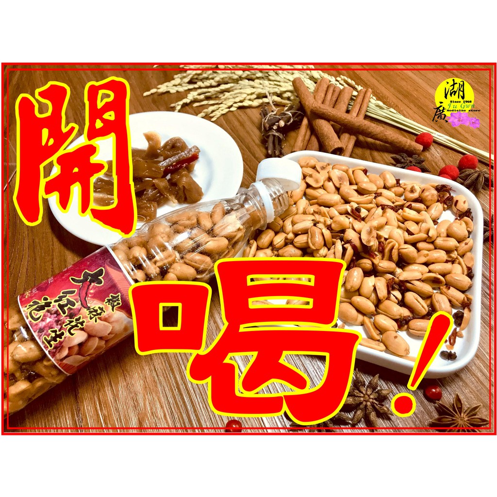 椒麻花生 大紅袍椒麻花生 椒麻辣香花生 ☆【啟陞食品】–【湖廣藥材】【火速出貨】迪化街一段74號02-25560870