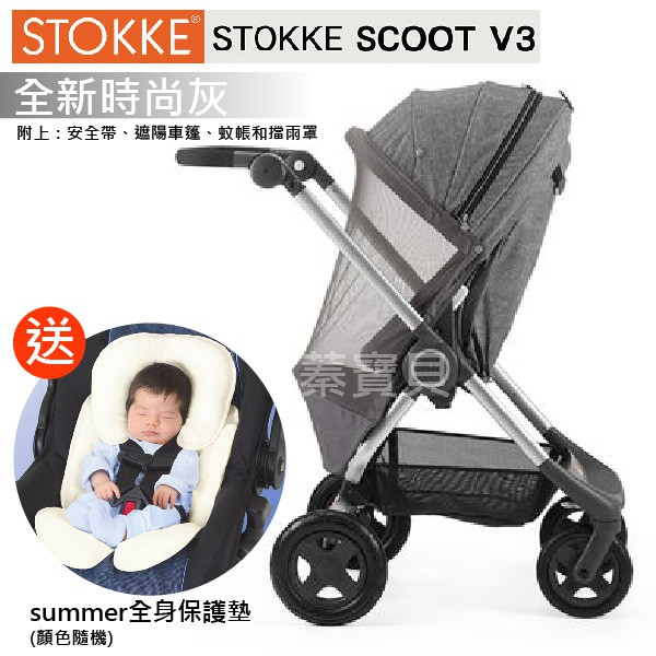 【蓁寶貝】美國代購全新正品 Stokke Scoot V3 避震手推車／送新生兒保護墊 2018新款／高景觀　含全配件