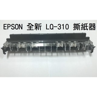 適用【EPSON】全新 LQ-310 / LQ-300 / 300+ / 300+II 撕紙器 點陣式印表機【木子3C】
