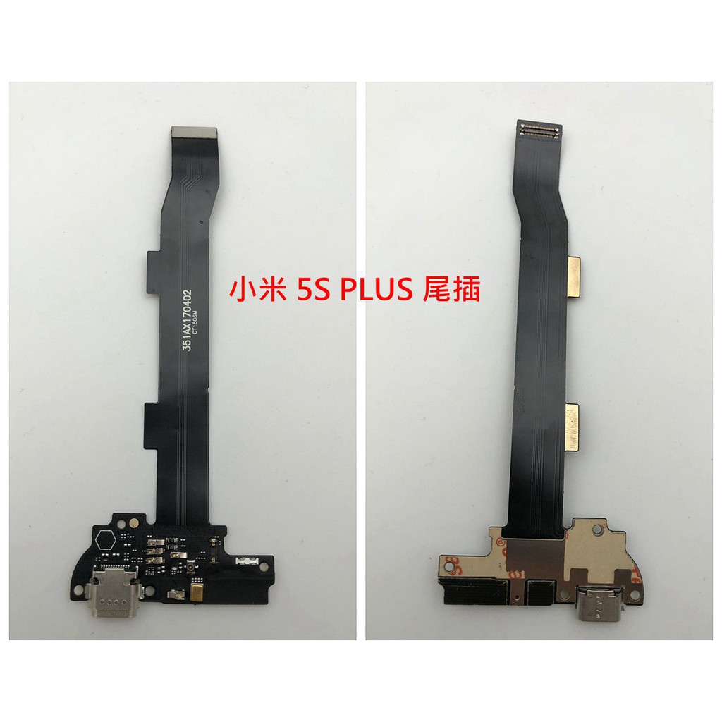 全新 小米 5S PLUS 小米5S+ 小米5SP 尾插小板 充電孔 無法充電 USB插座