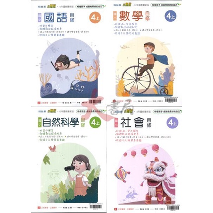 翰林國小 自修 4上國語數學自然社會4年級 小四 最新111上 蝦皮購物