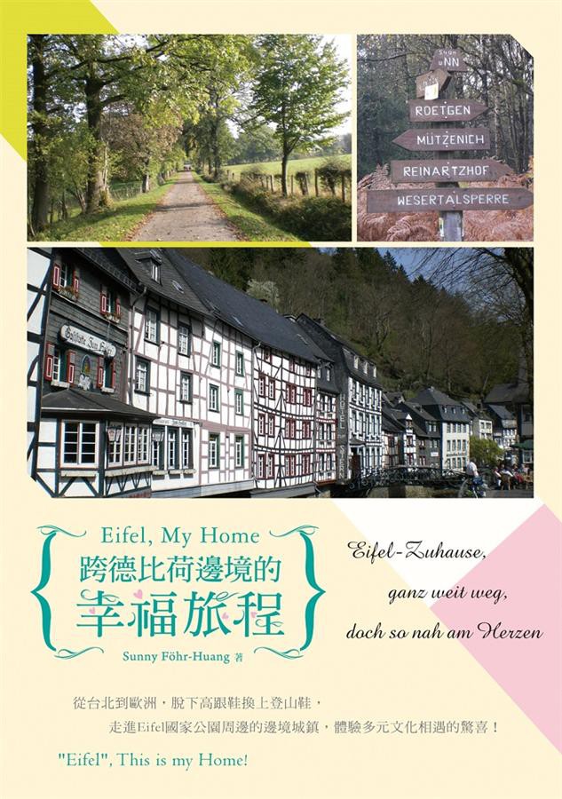 Eifel, My Home跨德比荷邊境的幸福旅程/Sunny Föhr-Huang eslite誠品