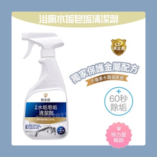 台灣 黃金盾 浴廁水垢皂垢清潔劑 大掃除 水垢清潔