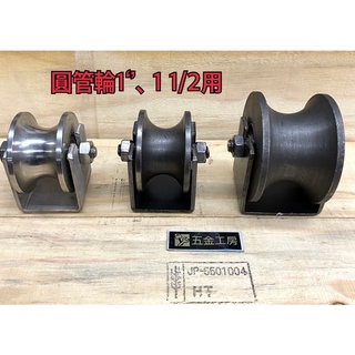 《五金工房》含發票-3‘’黑鐵白鐵圓管輪/軌道輪/1‘’、1 1/2管