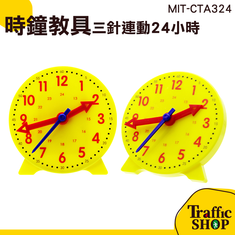 教學時鐘 MIT-CTA324 數學教具 兒童教具 小一教具 數學用具 實驗教具 三針連動24小時