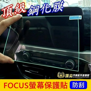 福特 MK4/4.5【FOCUS螢幕保護貼】ACTIVE WAGON專用 8吋/13.2吋螢幕防刮膜 導航保護貼 鋼化膜