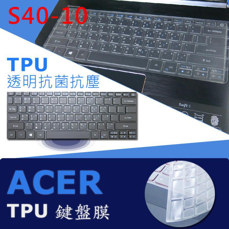 ACER Swift 3 S40-10 S40-20 抗菌 tpu 鍵盤膜 鍵盤保護膜 (acer13406)