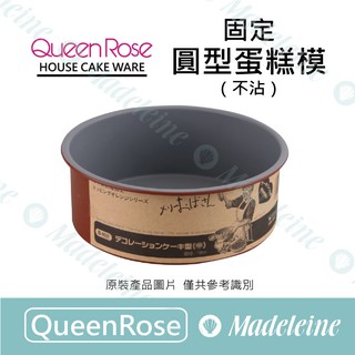 [ 瑪德蓮烘焙 ] QueenRose用品 固定圓型蛋糕模 (不沾)