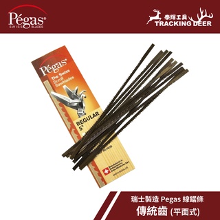 【泰輝工具】瑞士製造 Pegas【傳統齒】平面式 線鋸條 Scroll Saw 木工用 適用牧田/艾克馬等(12支/組)