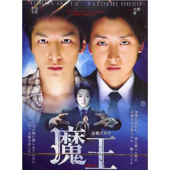 經典日劇 魔王 Dvd 大野智 生田鬥真tv 花絮8碟 蝦皮購物