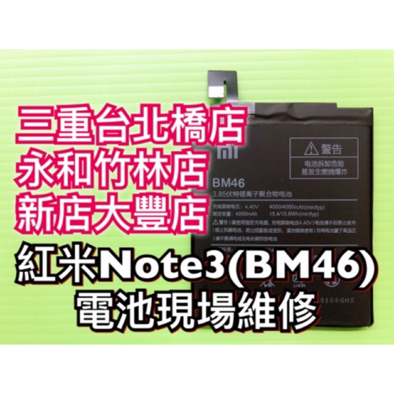 紅米Note 3 電池 BM46 紅米note3 換電池 電池維修 電池更換