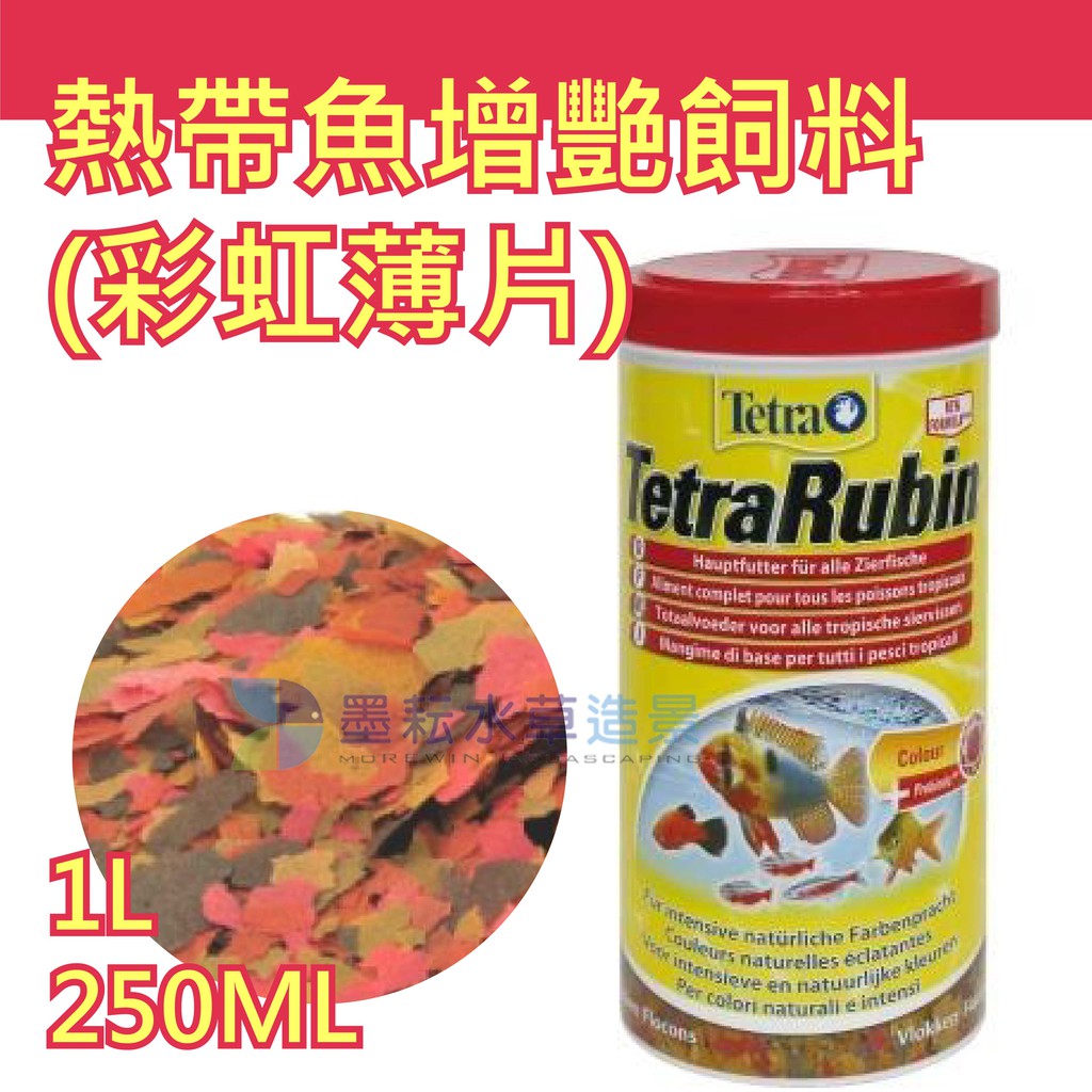 @墨耘@Tetra 德彩 熱帶魚 增艷 飼料 彩虹 薄片 1L/250ML 中型魚 小型魚 T162/T161 增豔