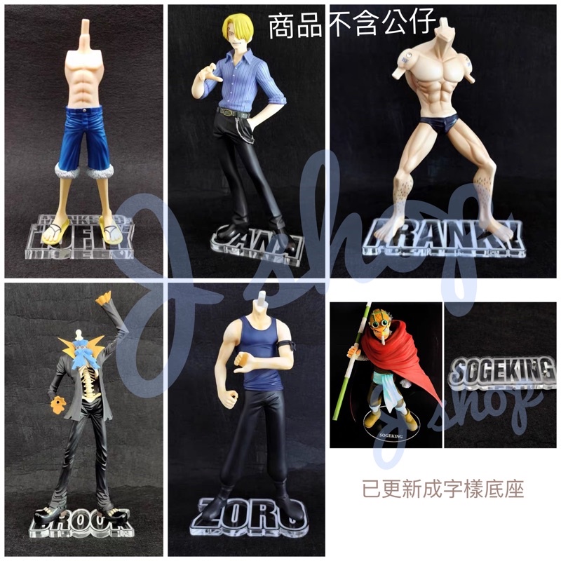 J 草帽海賊團pop 2年前魯夫索隆香吉士海賊王航海王公仔底座壓克力透明底座省空間 蝦皮購物