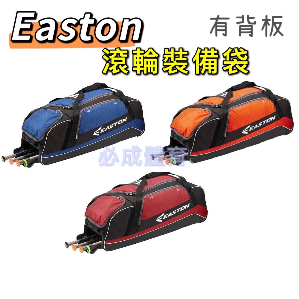 (現貨) EASTON 滾輪裝備袋 E500C 棒壘裝備袋 棒壘背包 遠征袋 側背袋 裝備袋 棒球壘球 旅行袋 棒壘背袋