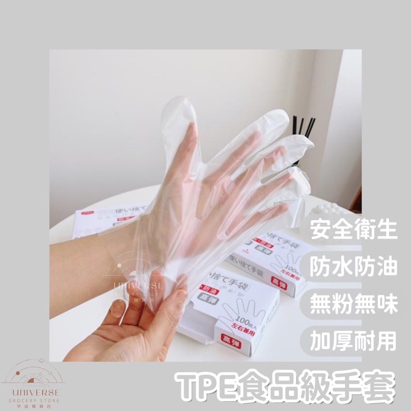 【宇宙雜貨店】台灣現貨 出口日本 100入 TPE手套 食品級手套 一次性手套 可觸控手套 TPE一次性手套 無粉 無味