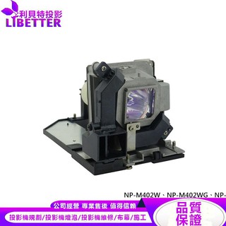 NEC NP30LP 投影機燈泡 For NP-M402W、NP-M402WG、NP-M402X