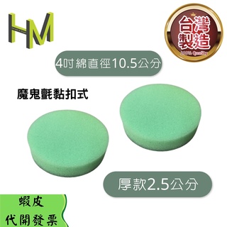 直徑10.5公分綠色（中粗）罐頭臘專用氣動棉 黏扣海綿上蠟棉 拋光棉 打蠟棉 洗車綿 棉 銅鑼燒 鍍膜棉 氣動棉