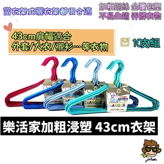 【小J小舖】樂活家加粗浸塑43cm衣架 (高強度加粗鋼絲耐用，扭轉頭全包塑不生銹/一支抵用好幾支)P07-0205