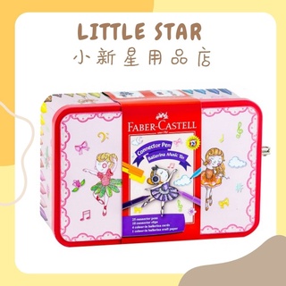 LITTLE STAR 小新星【輝柏FABER CASTELL-連接筆音樂盒】155095 彩色筆