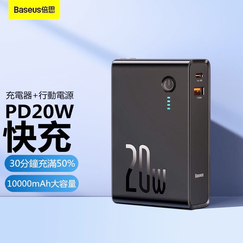 Baseus倍思 能量堆 行動電源適配器 雙模 10000mAh 有插頭的行動電源 PD雙向快充 二合一行動電源