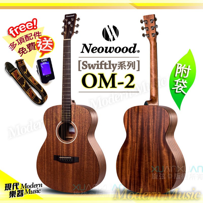【現代樂器】三期零利率免運！Neowood OM-2 40吋 木吉他 民謠吉他