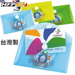 【8元】500個 HFPWP 收納袋發票點數收納袋橫式悠遊卡套 台灣製 兒童節 H230-500