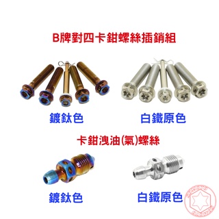 【SOMOTO 2026嚴選】 台灣製造 BREMBO 對四叉銷組 對四叉銷組不銹鋼螺絲組合
