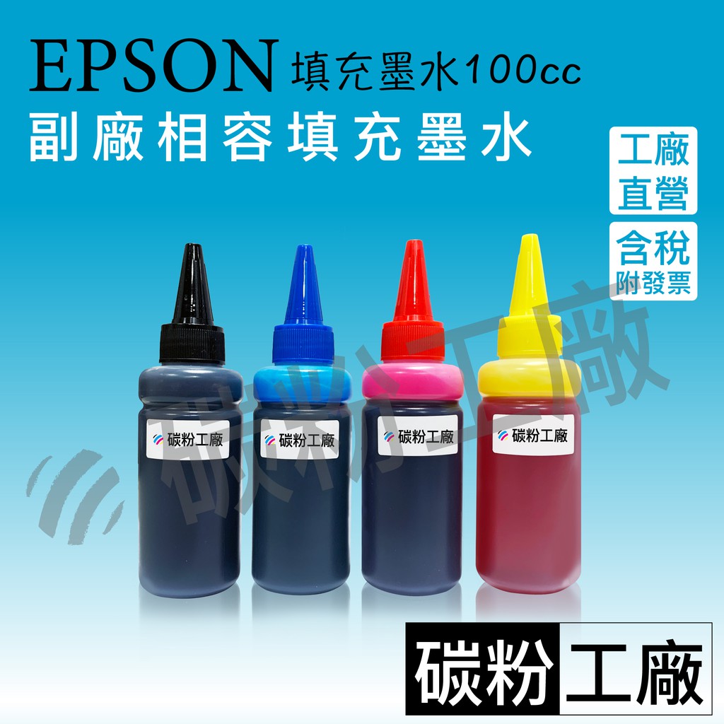 EPSON 664墨水 適用L350 L110 L355 L365 L120 L385 L565副廠墨水