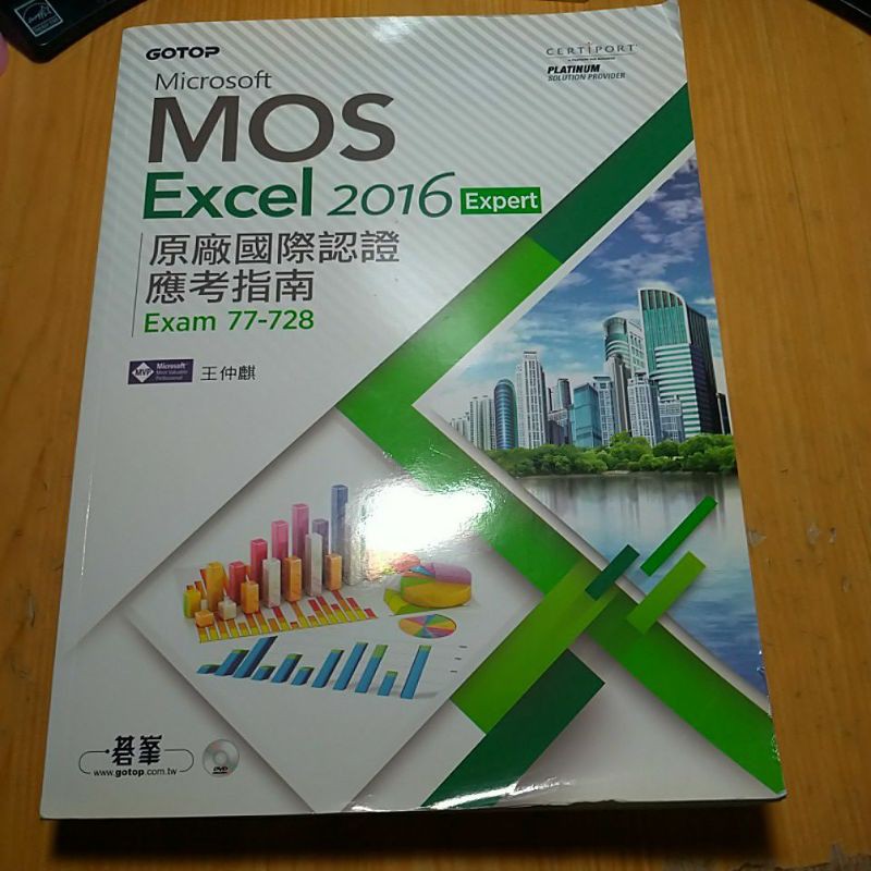 Microsoft  MOS Excel 2016 Expert  專業版