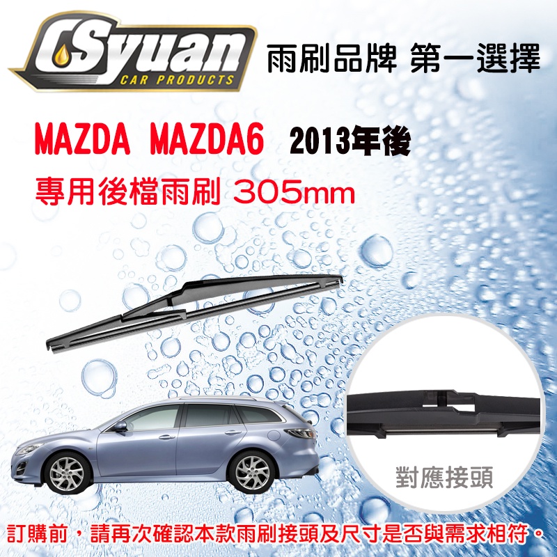 CS車材 馬自達 MAZDA 6 三代 (2013年後) 12吋/300mm 專用後擋雨刷 RB660