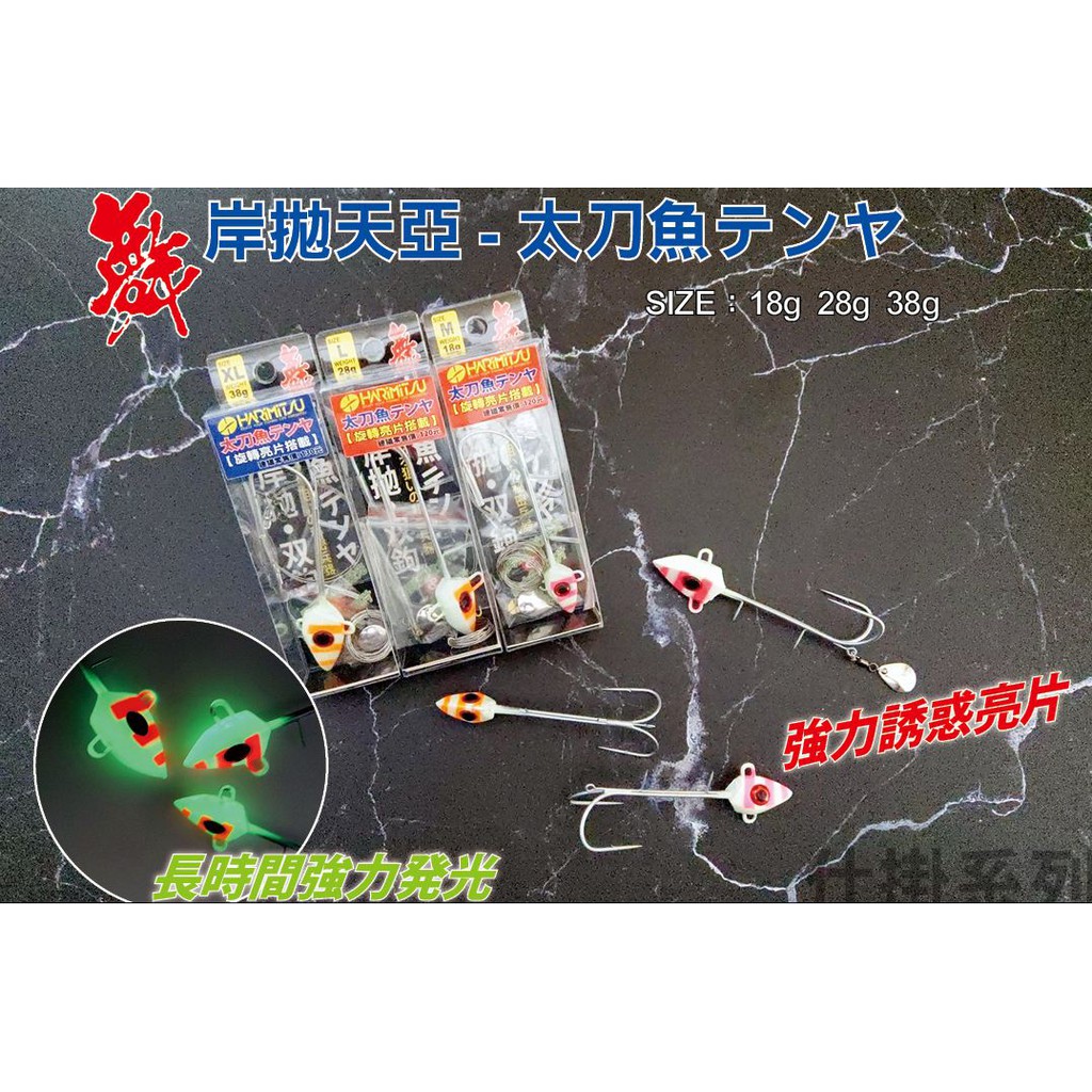 18g 28g 38g 天亞雙鉤天亞 旋轉亮片猛哥釣具舞岸拋太刀魚岸拋天亞白帶魚波止太刀頭天亞竿船釣鉛頭鉤