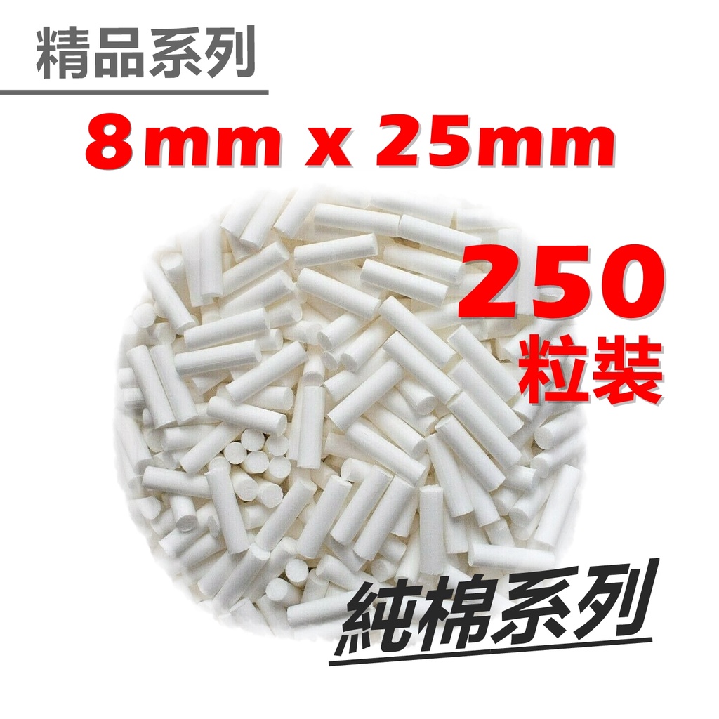 🔥萬筆好評老店🔥 【精品】8mm x 25mm、純棉系列、加長濾嘴、250粒+各式菸紙 #高品質過濾 #少皺褶 #少髒污