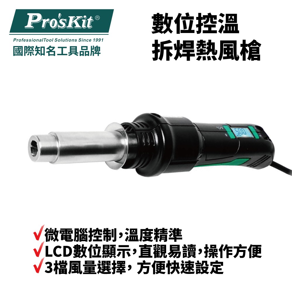 【Pro'sKit 寶工】SS-602E 數位控溫拆焊熱風槍 數位控溫電路 風量穩定 LCD數位顯示 3檔風量