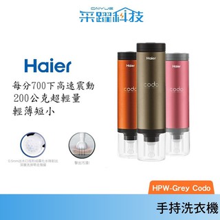 Haier 海爾 codo 手持式洗衣機/攜帶式洗衣機/迷你洗衣機/衣物清洗機