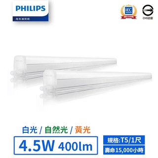 【飛利浦PHILIPS】LED T5/1尺/4.5W支架燈 (黃光/自然光/白光)-BN018【實體門市保固一年】