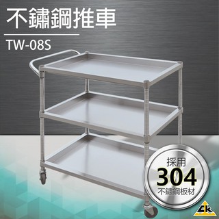【五金用品】不鏽鋼推車 TW-08S工作車 手推車 檯子 工作桌 防鏽防水