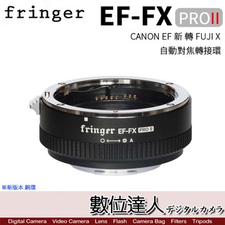 Fringer EF-FX PRO II FR-FX2 CANON EF 新 轉 FUJI X 自動對焦轉接環／新版銅環