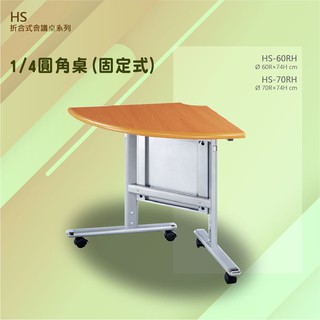附發票【辦公家具】HS折合式會議桌系列 1/4圓角桌(固定式) HS-60RH 辦公 會議 學校 公司 補習班 組合桌