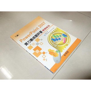 二手非新書9 ~TQC PowerPoint 2007實力養成暨評量解題秘笈 松崗 9789862043028