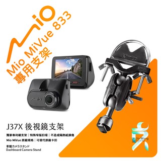 Mio MiVue 833 後視鏡支架行車記錄器 專用支架 後視鏡支架 後視鏡扣環式支架 後視鏡固定支架 J37X