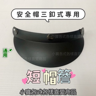 附電子發票🧾「小寶」全新現貨 安全帽帽簷 安全帽短帽簷 帽簷 安全帽三釦帽簷 黑色帽簷 短帽簷 安全帽三釦 帽沿 安全帽