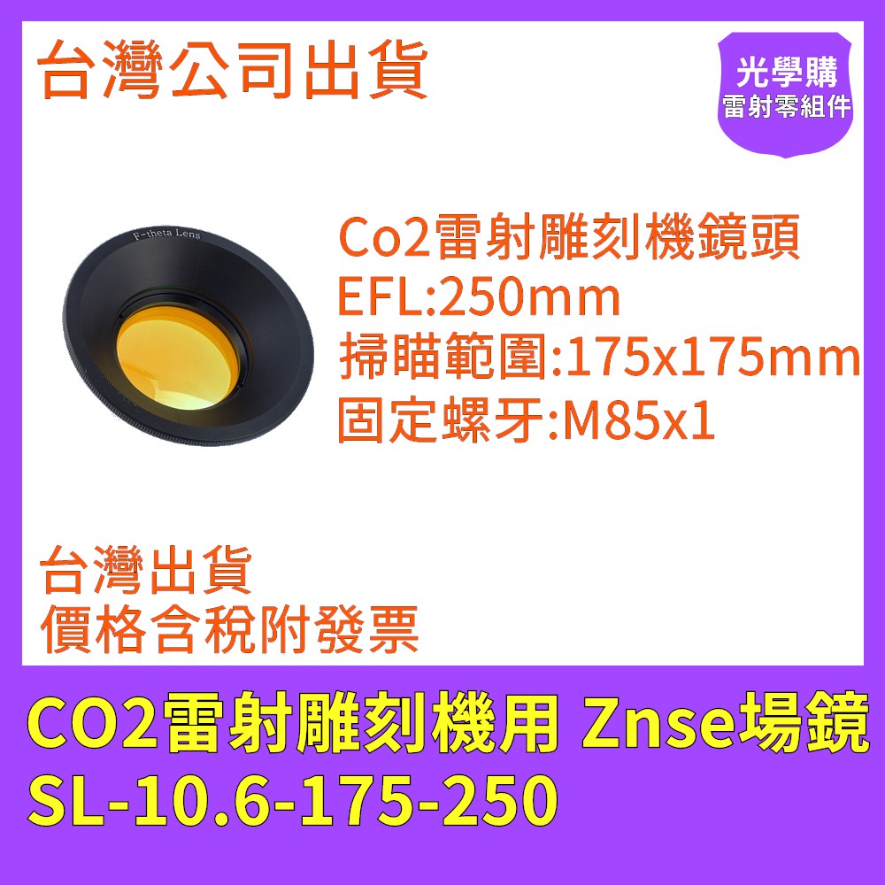 CO2雷射場鏡  Znse場鏡 SL-10.6-175-250 雷射鏡頭 雷射雕刻機用 雷射打標機用 光學購