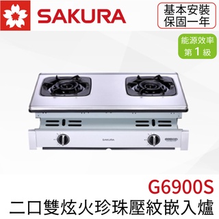 〖櫻花SAKURA〗G6900S 二口雙炫火珍珠壓紋嵌入爐 瓦斯爐 (高雄市區免運✨安裝另計❗)(保固一年)【鋐欣】