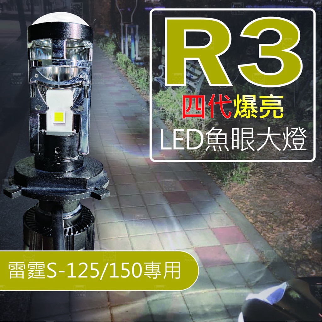 【台北電裝】R3魚眼 R3魚眼大燈 雷霆s 雷霆者 LED大燈（唯一正品 亮度增加46%)【新版四代 聚光爆亮版】