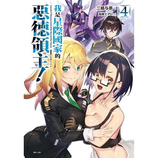 我是星際國家的惡德領主! 4 (首刷限定版)/三嶋与夢 eslite誠品