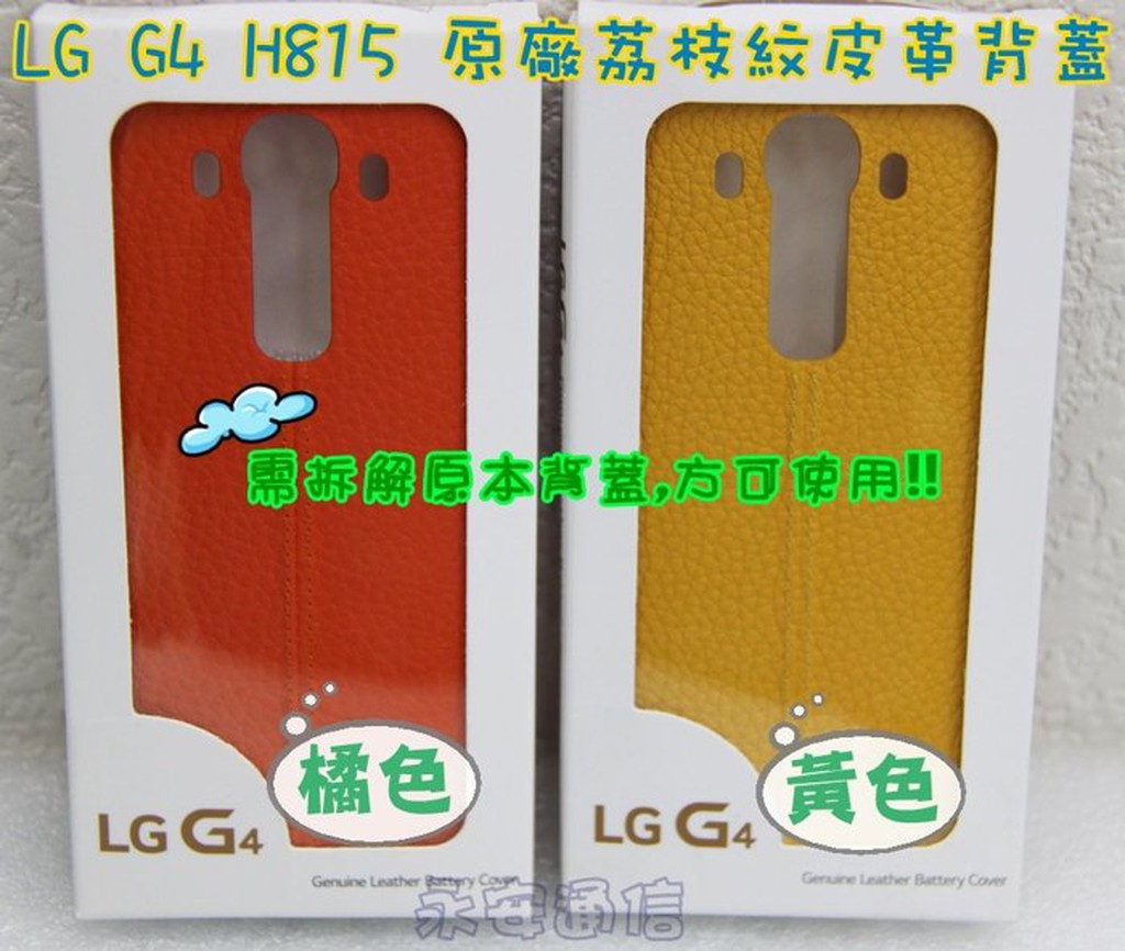 【永安】買一送一 保證原廠 LG G4 H815 CPR-110 原廠 荔枝紋 皮革 背蓋 電池背蓋 電池蓋 NFC