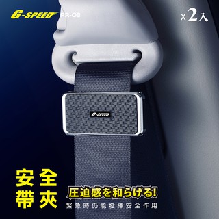 G-SPEED 台灣製 汽車安全帶夾 卡夢碳纖紋CARBON安全帶舒壓夾 安全帶鬆緊調節 安全帶扣 安全帶裝飾PR-03