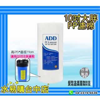 ADD-PP 棉質 濾心濾芯 大胖10英吋5微米 《臺灣製造 》透過NSF-42認證 --大量價賣場【水易購臺中店】