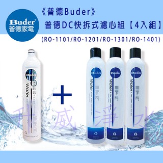 《普德Buder》公司貨 普德DC快拆式濾心組 RO-1101/RO-1201/RO-1301/RO-1401【4入組】