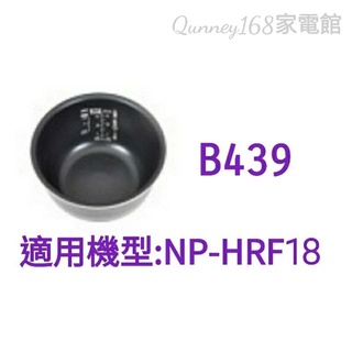 ✨️領回饋劵送蝦幣✨️象印10人份NP-HRF18原廠內鍋B439